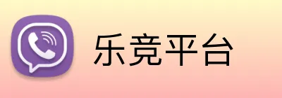 乐竞平台 Logo
